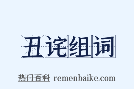 丑诧组词是什么意思的图片